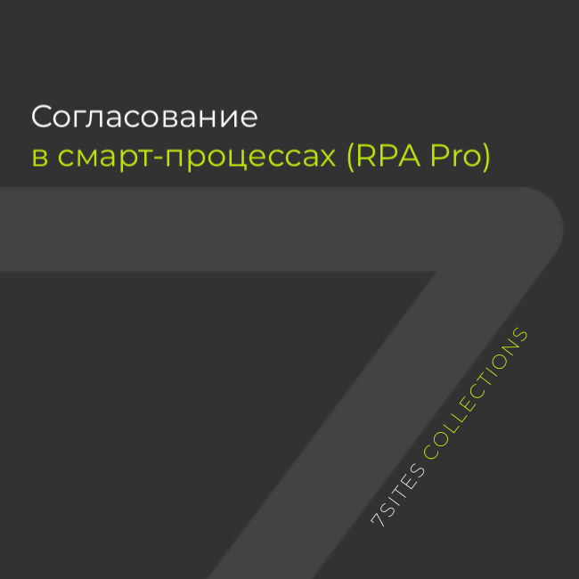 Согласование в смарт-процессах (RPA Pro)